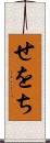 せをち Scroll