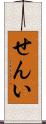 せんい Scroll