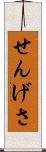せんげさ Scroll