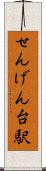 せんげん台駅 Scroll