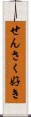 せんさく好き Scroll