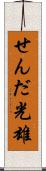 せんだ光雄 Scroll