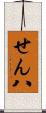 せん八 Scroll