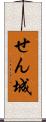 せん城 Scroll