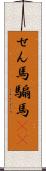 せん馬 Scroll