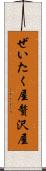 ぜいたく屋 Scroll