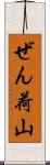 ぜん荷山 Scroll