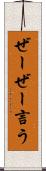 ぜーぜー言う Scroll