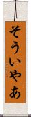 そういやあ Scroll