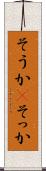 そうか(P) Scroll