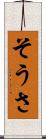 そうさ Scroll
