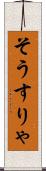 そうすりゃ Scroll