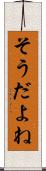 そうだよね Scroll