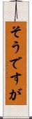 そうですが Scroll