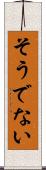 そうでない Scroll