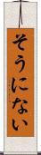 そうにない Scroll