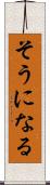 そうになる Scroll