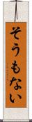 そうもない Scroll