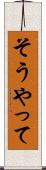 そうやって Scroll
