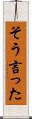 そう言った Scroll