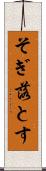 そぎ落とす Scroll