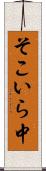 そこいら中 Scroll