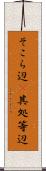 そこら辺(P) Scroll