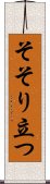 そそり立つ Scroll