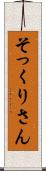 そっくりさん Scroll