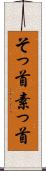 そっ首 Scroll