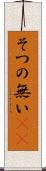 そつの無い(sK) Scroll