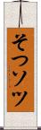 そつ Scroll
