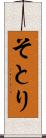 そとり Scroll