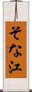 そな江 Scroll