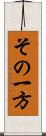 その一方 Scroll