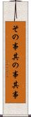 その事 Scroll
