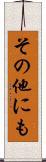 その他にも Scroll