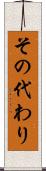その代わり Scroll