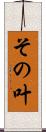 その叶 Scroll