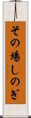 その場しのぎ Scroll