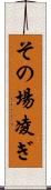 その場凌ぎ Scroll