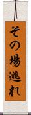 その場逃れ Scroll