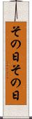 その日その日 Scroll