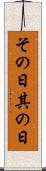 その日 Scroll