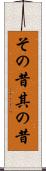 その昔 Scroll