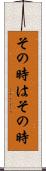 その時はその時 Scroll