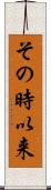 その時以来 Scroll