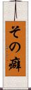 その癖 Scroll