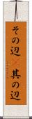 その辺(P) Scroll