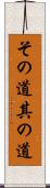その道 Scroll